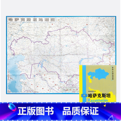 [正版]新版 哈萨克斯坦地图 精装袋装 双面内容 加厚覆膜防水 折叠便携 约118*83cm 自然文化交通自然历史