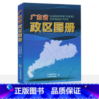 [正版]新版 广东省政区图册 广东省行政区划图 广东省市 县 县级市 区 分幅地图 镇集行政图 街道行政图 广东省地图