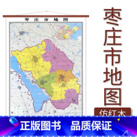 [正版]枣庄市地图 仿红木挂杆 1.1×0.8米 覆膜防水 山东省地图出版社