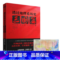 [正版]透过地理看历史 三国篇 李不白著 80幅高清三国历史地形图 山形水势 行军路线 一目了然 图文并茂读三国战争