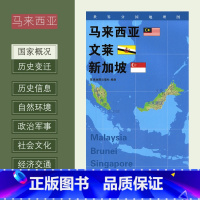 [正版]新版世界分国地理图 马来西亚 文莱 新加坡 政区图 地理概况 人文历史 城市景点 约84*60cm 双面覆膜防