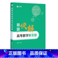 数学 全国通用 [正版]2022版作业帮 脑图快解高考数学解答题 专项训练高中数列函数知识大全突破理综答题模板 高中通用