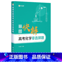 化学 全国通用 [正版]作业帮2022脑图快解高考化学非选择题 专项训练高中必刷题反应原理知识大全 高中通用总复习教辅