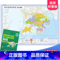 [正版]2023新版 香港 澳门特别行政区地图 贴图 106*76cm 大幅面 中国分省地图 折叠袋装 高清印刷 交通