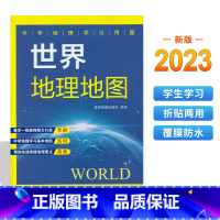 [正版]2023新版 世界地理地图 中学地理学习用图 初中 高中地理学习 考试复习学习地理 学生地理 世界地图 教辅地