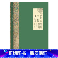 [正版]成都古旧地图集 2023版 自然环境 政区沿革 水陆交通 水利灌溉 人口经济 邮政军事