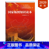 [正版]国家版图知识读本 国家版图意识教育 十三五重点书目 钓鱼岛及其附属岛屿 南海诸岛 香港澳门台湾 领空 领海 中