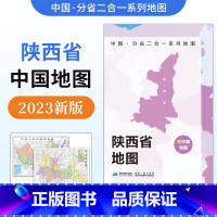 [正版]防水升级版中国·分省二合一系列地图陜西省地图2023年新版 约97x68cm双面折叠版 A面中国B面陜西