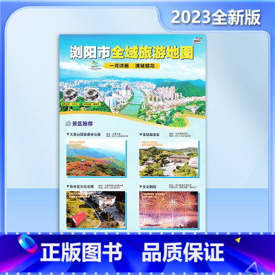 [正版]浏阳市全域旅游地图2023全新版 旅游美食美宿攻略 交通信息