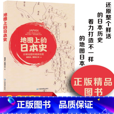 [正版]地图上的日本史 樱雪丸 萧西之水 一本诙谐风趣的日本历史文化读物 珍稀地图和精美手绘