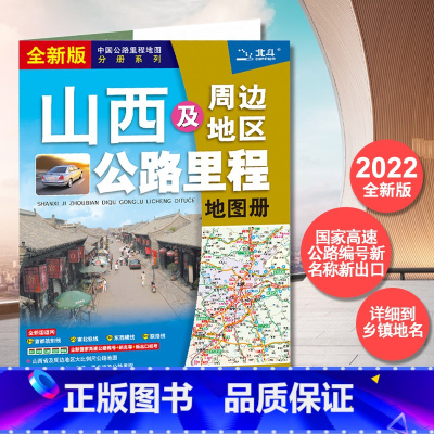 [正版]山西省地图册 2023新版 山西及周边地区公路里程地图册 中国公路里程地图分册系列 高速公路里程 服务区 详细