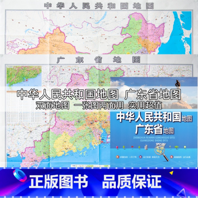 [正版]广东省地图(双面实用)/中华人民共和国地图 新版 纸质折叠版 广东地形图 公路里程 行政人口分布 广东交通