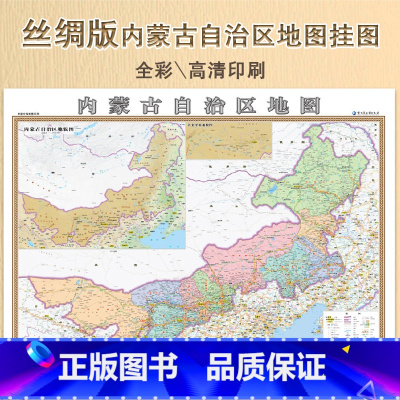 [正版]丝绸地图新版 内蒙古自治区地图 丝绸版挂图 1.1米x0.8米盒装 高清精美彩 哈尔滨地图出版社