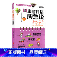 [正版]配全书MP3音频旅游日语应急说 出国旅游外语应急口袋书 中日文对照 汉语带拼音 适合入门初学出国游