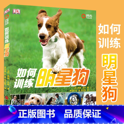 [正版]全新版 如何训练明星狗 DK 宠物狗驯养铜版纸 适合你的狗狗 旅游教育出版社