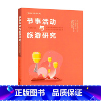 [正版]新版 节事活动与旅游研究 旅游研究前沿书系 用系统思维剖析节事活动 用实证方法分析节事活动