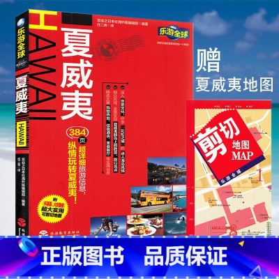 [正版]全新版 乐游全球夏威夷 HAWALL 自由行瓦胡岛夏威夷岛考爱岛拉奈岛旅行攻略吃住行购物 岛屿旅游书赠怀基基火