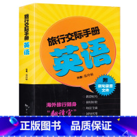 [正版]旅行交际手册——英语 英语口语练习 出国游口语指导 含住宿交通购票等 中国旅游出版社