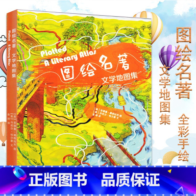 [正版]全新版 图绘名著文学地图集全彩手绘根据文学作品人物情节场景地点绘制地图梳理故事线 地图藏书爱好者文学景观之旅中