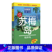 [正版]新版苏梅岛帕岸岛指南 美食购物酒店餐厅信息检索地图标户外活动旅游实用指南攻略 注附赠地图