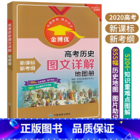 [正版]全新版 金博优高考历史图文详解地图册 高考历史教辅 历史地图 图片助记 知识难点全图解 高考历史教辅资料书