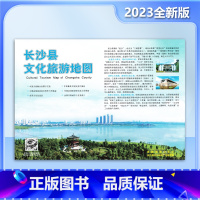 [正版]长沙县文化旅游地图 2023全新版 旅游美食美宿 非物质文化遗产 旅游攻略 交通信息