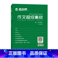 语文 高中通用 [正版]高考考点帮 作文超级素材高中 高考语文作文素材高考满分作文大全 高一二三议论文经典人物热点时事记