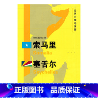 [正版]新版 世界分国地理图 索马里 塞舌尔 地图 精装袋装 双面内容 加厚覆膜防水 折叠便携 约118*83cm 自