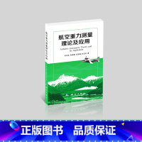 [正版]航空重力测量理论及应用 测绘出版社 Airborne Gravimetry Theory and Ies Ap