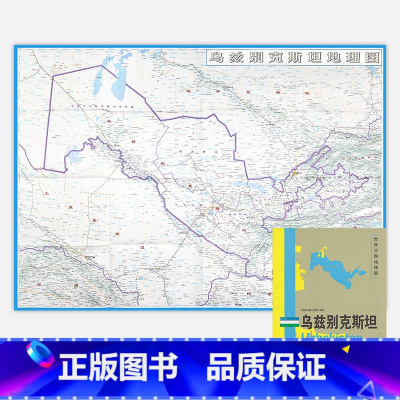 [正版]新版 世界分国地理图 乌兹别克斯坦地图 精装袋装 双面内容 加厚覆膜防水 折叠便携 约118*83cm 自然文