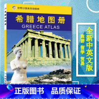 [正版]希腊地图册 2023新版 地形图 政区 交通 风景名胜 世界分国系列地图册