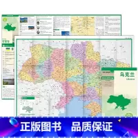 [正版]乌克兰地图 2023新版 世界分国地图欧洲系列 详细地名 中外对照 内容全面 地图权威