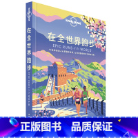 [正版]LP 在全世界跑步 LonelyPlanet孤独星球旅行读物 T&R系列 徒步 运动爱好者攻略 世界 跑步 马