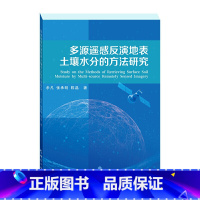 [正版]全新 多源遥感反演地表土壤水分的方法研究 鱼凡 张承明 陈晶 著 测绘出版社 9787503042676