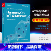 [正版]HarmonyOS IoT设备开发实战 鸿蒙操作系统应用开发实战 鸿蒙技术学习书籍 鸿蒙技术应用开发入门与实践