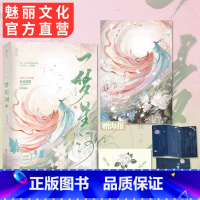 [正版] 一梦星河上原名就算是作者也不能OOC 赠海报三折页书签扶桑知我著 穿书古言双向救赎甜虐文言情小说