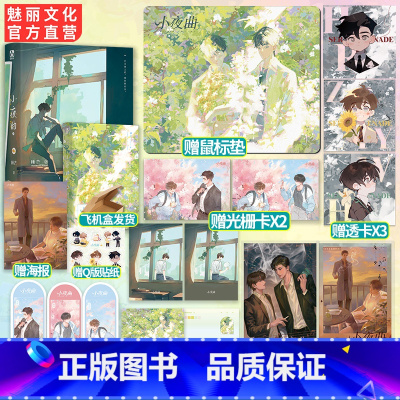 [正版]亲签书小夜曲2原名重生之二世祖赠鼠标垫+透卡+光栅卡+拍立得睡芒著完结篇新增番外双男主文伪骨科甜宠兄弟情小