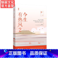 [正版] 今生有热风2 容光今生系列完结篇 花火都市甜宠言情小说书籍体育竞技文滑雪运动员程亦川vs宋诗意薄荷味热吻