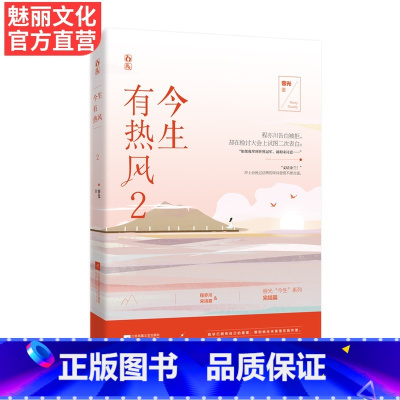 [正版] 今生有热风2 容光今生系列完结篇 花火都市甜宠言情小说书籍体育竞技文滑雪运动员程亦川vs宋诗意薄荷味热吻