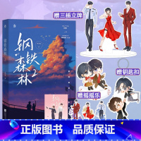 [正版]赠三插立牌+摇摇乐+钥匙扣钢铁森林2完结篇 弃吴钩作品新增番外怀瑜花火先婚后爱轻虐甜宠邢侦推理悬疑悬爱言情