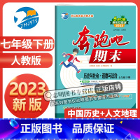 历史与社会 七年级下 [正版]直营2023新版 奔跑吧期末七年级历史与社会·道德与法治下册人教版R中国历史+人文地理试卷