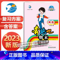 英语 三年级下 [正版]直营2023新版 奔跑吧期末三年级英语下册人教版 考前小学3年级下册英语期末复习试卷预测卷