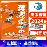 科学 六年级上 [正版]直营2024新版 奔跑吧少年六年级科学上册教科版JK小学课时天天练6年级上册科学JK紧扣课程标准