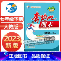 数学 人教版(台州专用) 七年级下 [正版]台州2023新版 奔跑吧期末七年级数学下册人教版R 奔跑吧试卷初一7年级下册