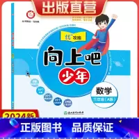 数学 三年级上 [正版]直营2024新版向上吧少年三年级数学上册A版提优功倍 3年级上册优+攻略高分功略 数学人教版优加