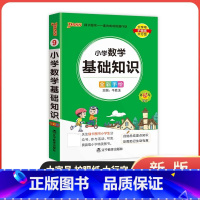 小学数学基础知识 小学通用 [正版]2023新版小学数学基础知识掌中宝通用全彩手绘 一二三四五六年级学生学习复习辅导工具