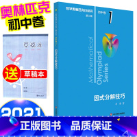 [正版]2021新版 数学奥林匹克小丛书初中卷一1册因式分解技巧 小蓝本第三版七八九年级奥数教程举一反三思维训练初一数