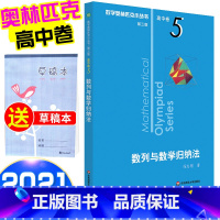 [正版]2021新版 数学奥林匹克小丛书 数列与数学归纳法高中卷5 高中数学竞赛题奥数教程高一二三奥数提高培优训练小蓝