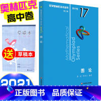 [正版]2021新版 数学奥林匹克小丛书 图论高中B缉卷17 高中数学竞赛题奥数教程高一二三奥数专向提高培优训练小蓝本