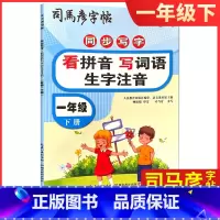 一年级 下册 小学通用 [正版]2023新版司马彦字帖_同步写字_看拼音写词语生字注音_字词句段篇123456年级下一二